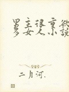 男主很重欲有很多女人小说