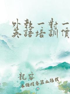 外教一对一少儿英语培训价位