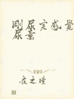 刚尿完感觉还有尿意