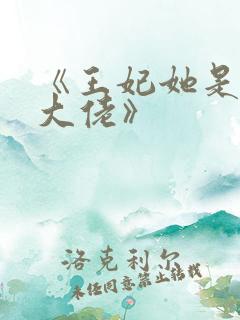《王妃她是玄学大佬》