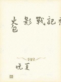 火 影 战记礼包