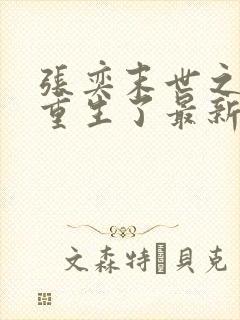 张奕末世之后我重生了最新刚刚更新的小说