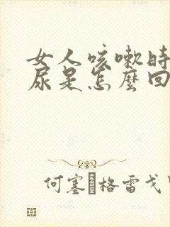 女人咳嗽时会漏尿是怎么回事