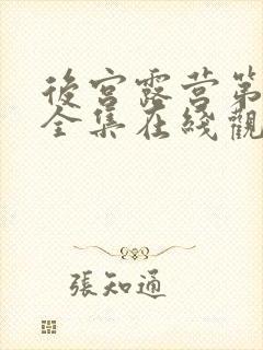 后宫露营第一季全集在线观看的动漫