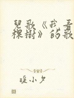 儿歌《我看见一棵树》的歌词及歌名