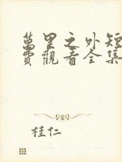 万里之外短剧免费观看全集高清