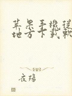 苹果手机从什么地方下载软件