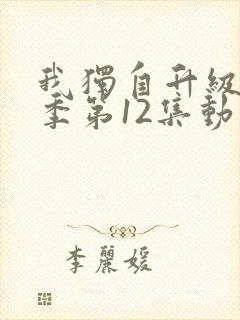 我独自升级第二季第12集动漫