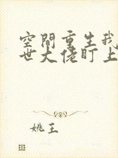 空间重生我被末世大佬盯上小说