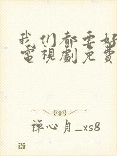 我们都要好好的电视剧免费观看完整