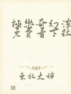 极乐奇幻潭漫画免费看下拉式