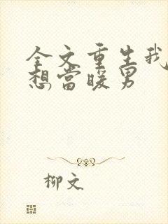 全文重生我真没想当暖男