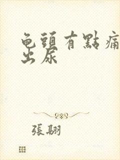 龟头有点痛尿不出尿