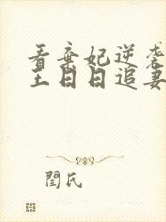 看弃妃逆袭:邪王日日追妻忙