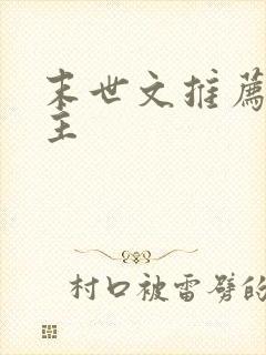 末世文推荐 女主