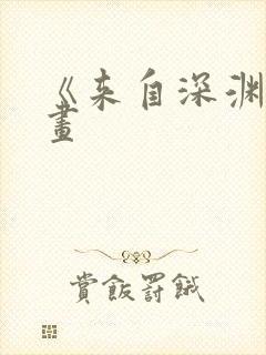 《来自深渊》漫画