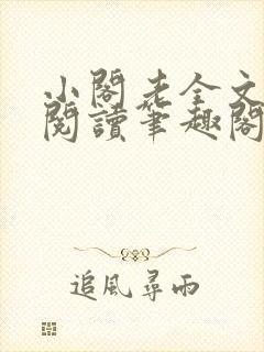 小阁老全文免费阅读笔趣阁