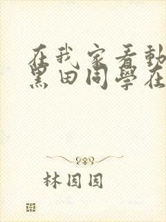 在我家看动漫的黑田同学在线观看