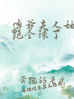 傅爷夫人她又惊艳全球了