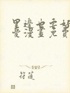 里边也要好好疼爱漫画免费观看