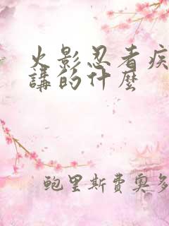 火影忍者疾风传讲的什么