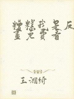 糟糕我是反派漫画免费看