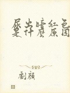 尿出暗红色的尿是什么原因