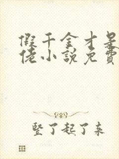 假千金才是真大佬小说免费阅读