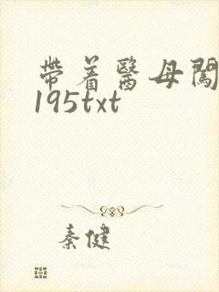 带着医母闯末世195txt