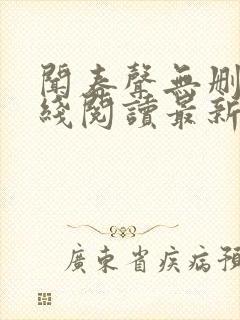 闻春声无删减在线阅读最新章节