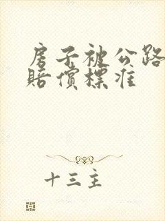 房子被公路征收赔偿标准