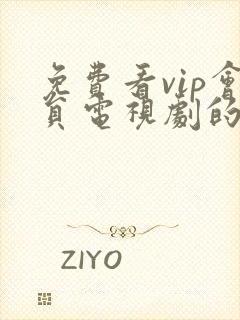 免费看vip会员电视剧的软件