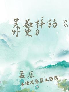 吴敬梓的《儒林外史》