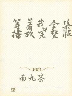 等着我全集免费播放完整版