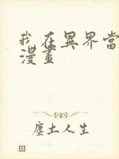 我在异界当乞丐漫画