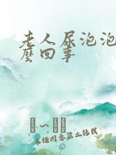 老人尿泡泡多怎么回事