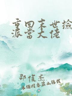 重回末世捡个反派当大佬