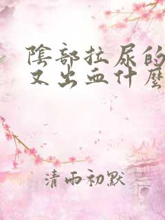 阴部拉尿的很痛又出血什么原因