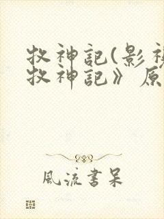 牧神记(影视《牧神记》原著) 第1855章