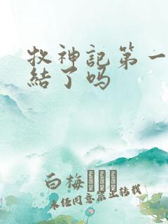 牧神记第一季完结了吗