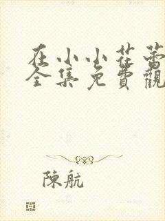 在小小花蕾绽放全集免费观看第一季