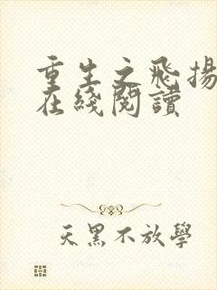 重生之飞扬年代在线阅读