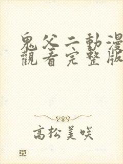 鬼父二动漫在线观看完整版动漫高清