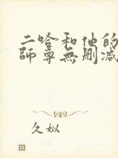 二哈和他的白猫师尊无删减版阅读