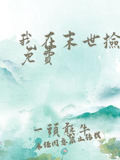 我在末世捡属性免费