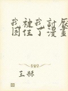 我被我讨厌的人困住了漫画免费阅读