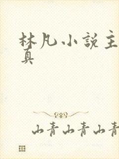 林凡小说主角修真