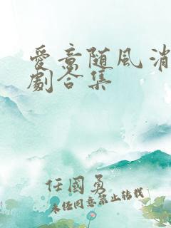 爱意随风消逝短剧合集