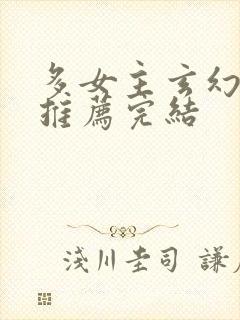 多女主玄幻小说推荐完结