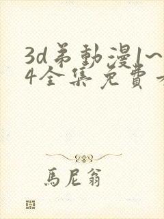 3d弟动漫1~4全集免费看